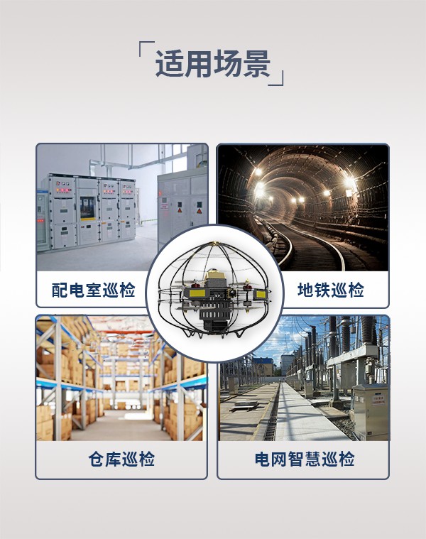 室内巡检无人机TSU-2型(图6)